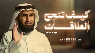 How to succeed in relationships - Yasser Lahzimi
