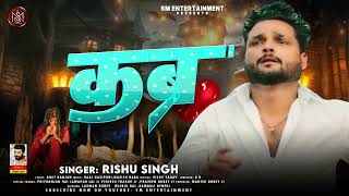 कब्र | #Rishu Singh का दर्द भरा रुला देने वाला #बेवफाई गाना | Kabra | Bhojpuri #Sad Song