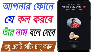 যে ফোন করবে তার নাম বলবে। যে কল দিবে তার নাম বলবে। Caller Name Announcer Bangla