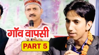 Gaanv Vapasi - Garhwali Short Film - Part 5 - Pradeep Bhandari - Vijay Bharti