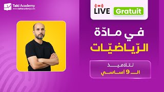 🔴 Rec | مراجعة للفرض التأليفي | 9 أساسي
