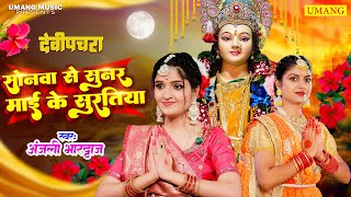 नवरात्रि स्पेशल सॉन्ग #VIDEO || सोनवा से सुनर माई के सुरतिया || #Anjali Bhardwaj New Devi Geet 2025