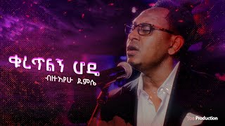 Bezuayehu Demissie - ቁረጥልኝ  ሆዴ  - Kuretilegn Hode - ብዙአየሁ ደምሴ New Ethiopian Music (Official Video)