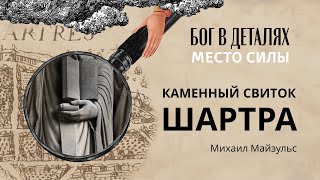 Каменный свиток Шартра || Место силы