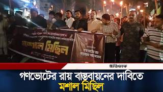 গণভোটের রায় বাস্তবায়নের দাবিতে মশাল মিছিল | Gonovote | Moshal Michil | Ittefaq
