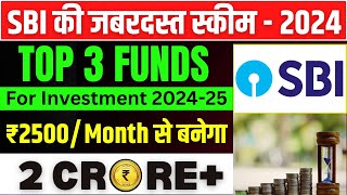 SBI की जबरदस्त स्कीम | Top 3 SBI Mutual Funds | Best SBI Scheme | SBI Best SIP Plan 2024