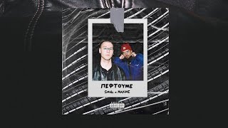 SMAK x MAXIME - ΠΕΦΩΤΙΣΜΕΝΟΙ (Official Audio)