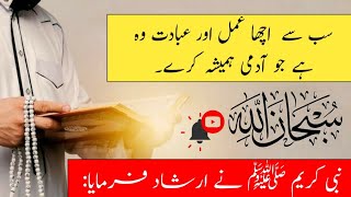 Amal aur ibadt | Nabi ﷺ Ne Farmaya |Sahi Bukhari /Sahi Muslim | Allah | Bayan |Qissy |Hazrat Ayesha