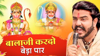 बालाजी आ जाओ एक बार |Balaji Aajao Ek Baar |Sunil Sharma|Naresh Sisai|Vijay Rajput Balaji Bhajan 2024