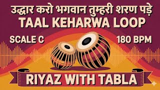 Uddhar Karo Bhagwan Tumri Sharan Pade | Keherwa Loop | 180 BPM | Scale C | #rhythm #riyazwithtabla