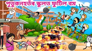 পুতুকনহতৰ স্কুলত বোমা😱💥 Assamese Cartoon animation story Putukon Putola hadhu bhebela India 