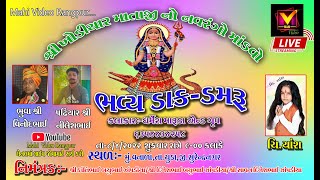ચી.યાંશ નો વધામણી નો શ્રી ખોડિયાર  માતાજી નો નવરંગો માંડવો ગામ-વનાળા ભાગ-2//Mahi Video Rangpur