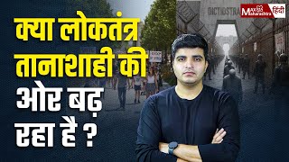 Sohit Mishra : क्या लोकतंत्र तानाशाही की ओर बढ़ रहा है? | BMC Election 2026 | Max Maharashtra Hindi