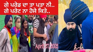 ਗੇ ਪਰੇਡ ਦਾ ਤਾ ਪਤਾ ਨੀ..ਗੇ ਪਰੇਟ ਨਾ ਹੋਜੇ ਕਿਤੇ..