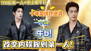 什么？肖战是改变内娱规则第一人？非科班出身，却逆袭成为“90后第一人＋史上最年轻”？一个词“牛B”#肖战