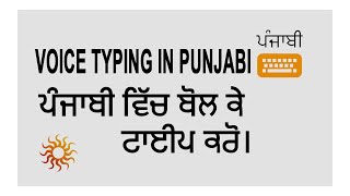 Voice Typing in Punjabi. ਹੁਣ ਬੋਲ ਕੇ ਕਰੋ ਪੰਜਾਬੀ ਵਿੱਚ ਟਾਇਪ ।