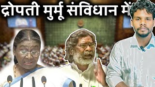 द्रोपती मुर्मू !संविधान में भारत देश के सभी सांसद के साथ |Santhal koak'raj|New update|DROUPADI MURMU