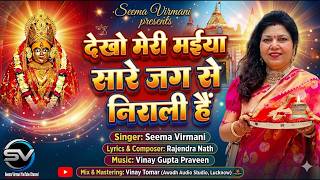 देखो मेरी मैया सारे जग से निराली है#devigeet #navratrispecial#devotional #bhaktigeet #seema #bhajan 