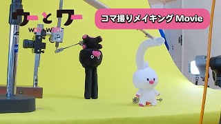 【コマ撮りメイキング5】ウーとワーがセルフィーに挑戦！？【WOWOW】