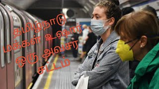 தமிழ்நாட்டு மக்களுக்கு ஒரு அவசர சட்டம் மீறினால் 1000 அபராதம் மக்களே உஷார்..!!!