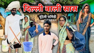 दिल्ली वाली सास । बुंदेली कॉमेडी । Dilli wali sas | Bundeli comedy | सास बहू की लड़ाई । जनवी साहू 