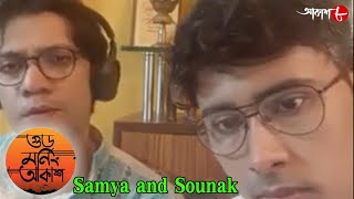গুড মর্নিং আকাশ | ২৫ শে বৈশাখ Special | Samya | Sounak | Bengali Popular Musical Show | Aakash Aath