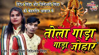 तोला गाड़ा गाड़ा जोहर | हिरेश सिन्हा, जीतेश्वरी सिन्हा | Navratri Bhakti Song | Tola Gada Gada Johar