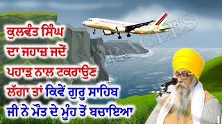REAL STORY: Kulwant Singh Da Airoplane Kiven Bacheya PAHAD Nal Takraun Ton ? - Giani Thakur Singh Ji