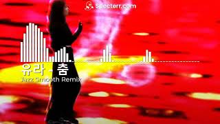 유라 - 춤 (Jazz Smooth Remix)