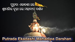 Putrada Ekadashi 2025 | Mahadeepa Darshan | ପୁତ୍ରଦା ଏକାଦଶୀ ଶ୍ରୀମନ୍ଦିର ଚୂଡ଼ାରେ ମହାଦୀପ ର ଦିବ୍ୟ ଦର୍ଶନ