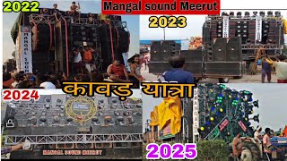 Mangal sound Meerut Kawad Yatra journey from 2022 to 2025..#kawadyatra #dj