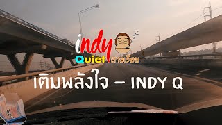 ➤➤ เติมพลังใจ - INDYQ
