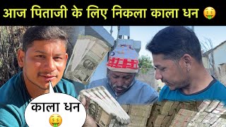 नये घर को लेकर पिताजी आये टेंशन में 🥺आज पिताजी की ख़ुश का ठिकाना नहीं 