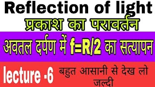 Proof of f =R/2 ll अवतल दर्पण में f=R/2 का सत्यापन ll in hindi ll lec-6 ll class 10 ll D. K Sharma