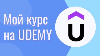 Мой курс на Udemy