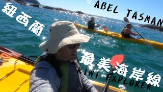 在紐西蘭最美的海岸線划獨木舟 abel tasman kayak