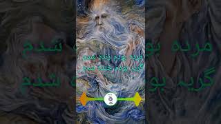 مردہ بودم زندہ شدم گریہ بودم خندہ شدم| غزل از مولانا رومی | Rumi poetry | ai song| ai music persian