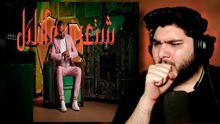 ⁠ردة فعل ديفا رياكشن على تراك بلال "شتعرف مالليل"