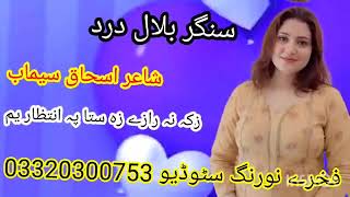 Zka Na Razy Zh Sta Pa Intizar Yum|Bilal Dard Pashto New Song Ghazal 2026|Pashto New Ghazal 2026|بلال