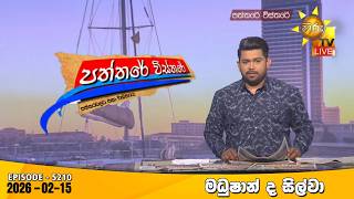 Hiru TV Paththare Visthare - හිරු ටීවී පත්තරේ විස්තරේ LIVE | 2025-02-15 | Hiru News