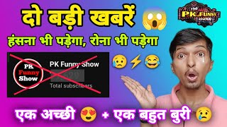 "PK Funny Show की 2 बड़ी खबरें!"  "एक अच्छी 😍 + एक बहुत बुरी 😢 || Prashant TechLife #pkfunnyshow 