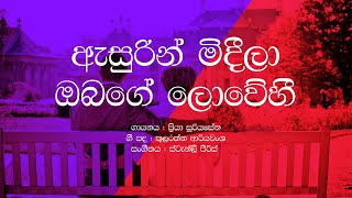 Asurin Mideela Obage Lowehi / Priya Suriyasena / Sinhala Lyrics