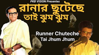 Runner Chuteche Tai Jhum Jhum | Hemanta Mukherjee | Pratyush