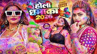 #Video | 2026 के बवाल होली | Holi Ke Gana |#Holi Song 2026 | Bhojpuri Holi Song | #होली | Dehati