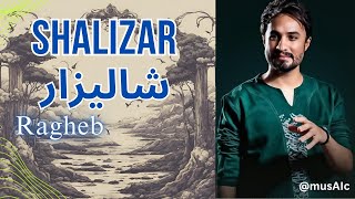 Shalizar - Ragheb | راغب | شالیزار | Ragheb - Shalizar | راغب - شالیزار | top persian music