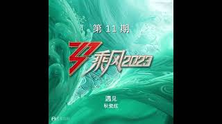 秋瓷炫 - 遇见 (Live)