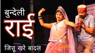 बुन्देली राई जित्तू खरे बादल रामदेवी मासूम