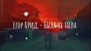 Егор Крид   Была не была (Aksel'S Music)