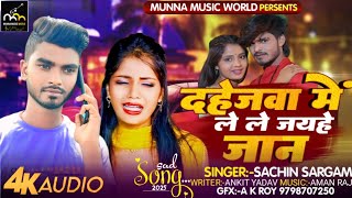दहेजवा में लेले जयहे जान | #Sachin Sargam का दर्द भरा सैड सॉन्ग | Maghi Sad Song 2025 | #Maghi Song