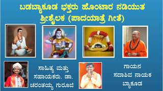 ಬಡಬ್ಯಾಕೂಡ ಭಕ್ತರು ಹೊಂಟಾರ ನಡಿಯುತ ಶ್ರೀಶೈಲಕ (ಪಾದಯಾತ್ರೆ ಗೀತೆ)